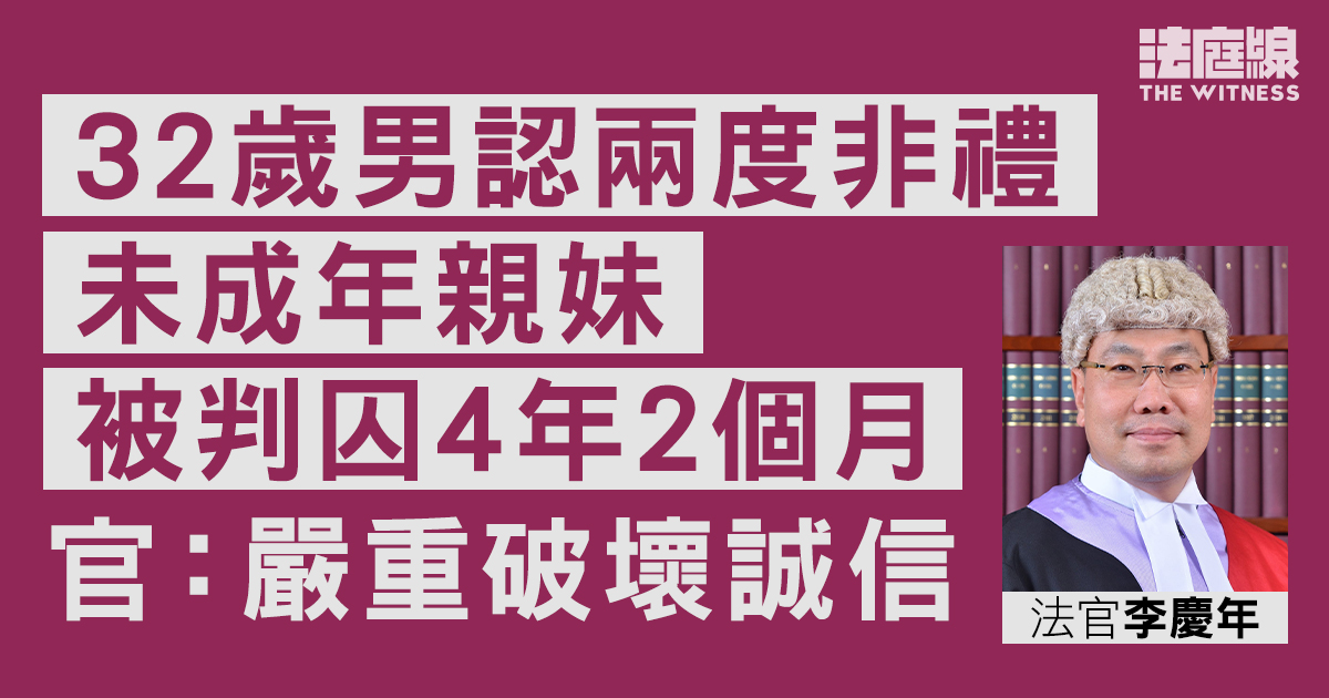 32歲男認兩度非禮未成年親妹　被判囚4年2個月　官：嚴重破壞誠信