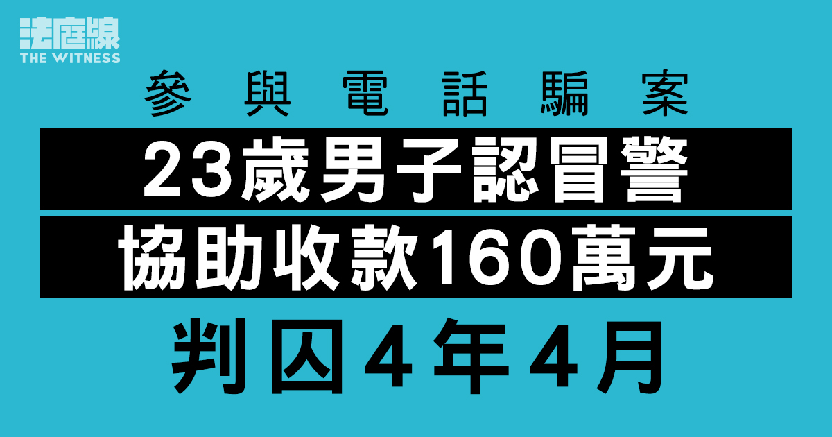 兩女子墮電騙　23歲男子認冒警協助收款160萬元　判囚4年4月