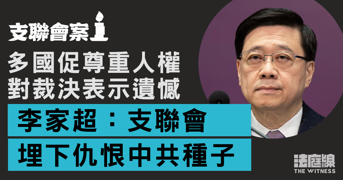 支聯會案 國安公署稱裁決符香港根本利 多國對裁決表示遺憾促尊重人權