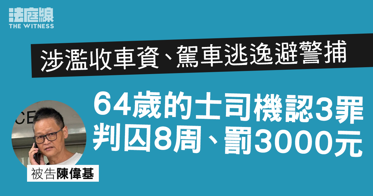 涉濫收車資、駕車逃逸避警捕　64歲的士司機認3罪囚8周、罰3000元