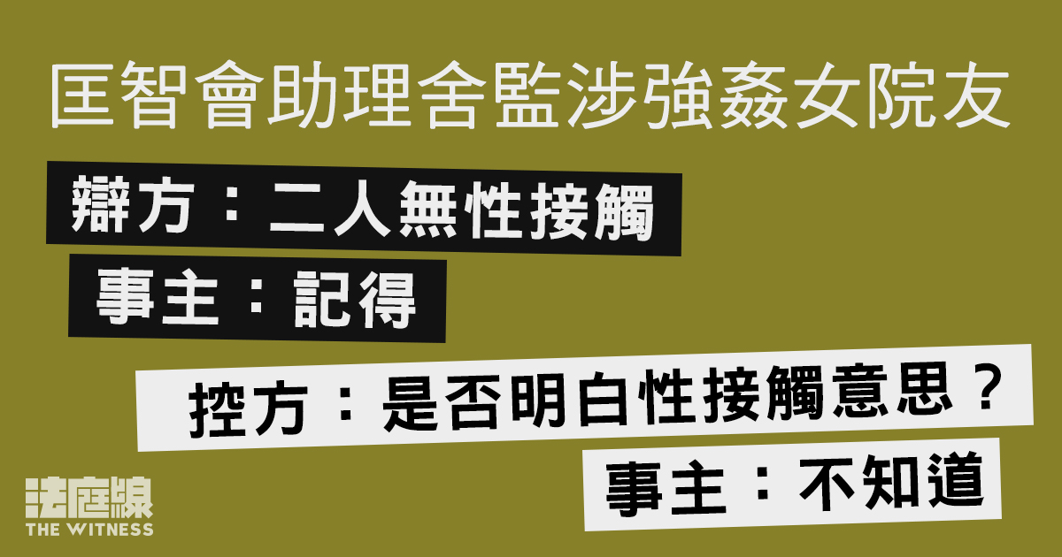 匡智會助理舍監涉強姦女院友　事主一度同意無性接觸　控方覆問下確認不清楚意思