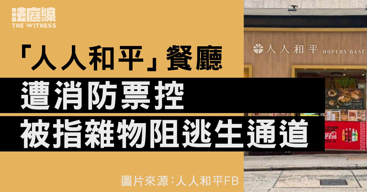 「人人和平」餐廳遭消防票控　被指雜物阻逃生通道　押後10月尾再訊