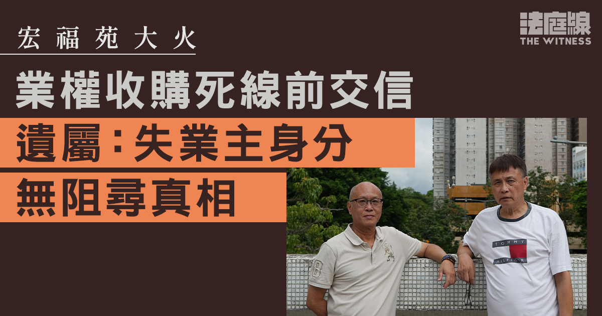 專訪｜宏福苑大火　業權收購死線前交信　遺屬：失業主身分無阻尋真相