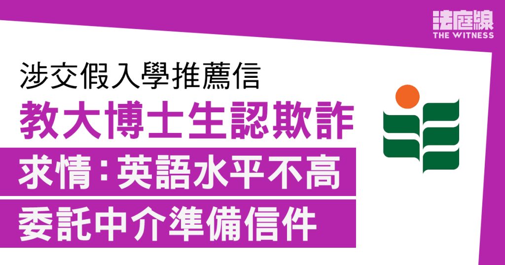 教大博士生交假入學推薦信認欺詐 求情:英語水平不高 委託中介準備信件