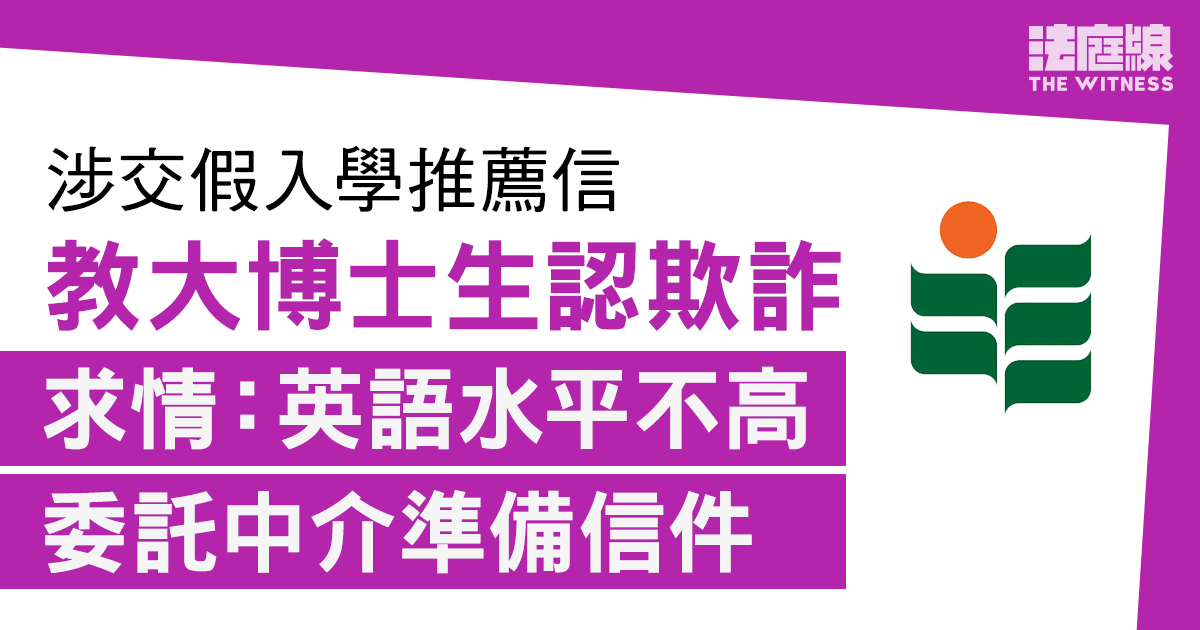 教大博士生交假入學推薦信認欺詐　求情：英語水平不高　委託中介準備信件