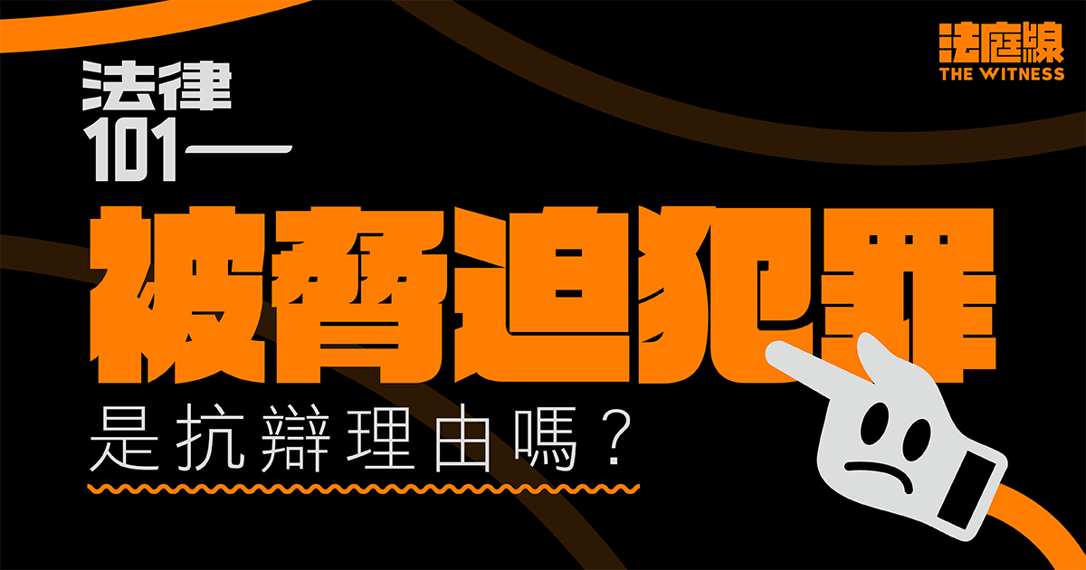 法律 101 | 被脅迫犯罪是抗辯理由嗎？