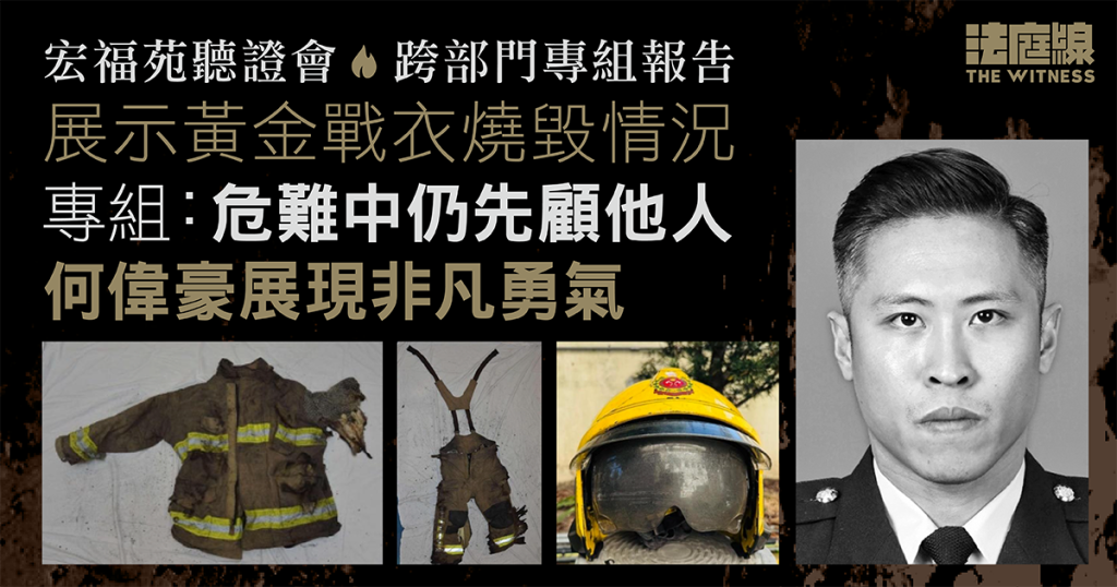 宏福苑聽證會｜專組報告顯示黃金戰衣嚴重損毀　指何偉豪危難中仍先顧他人　展現非凡勇氣