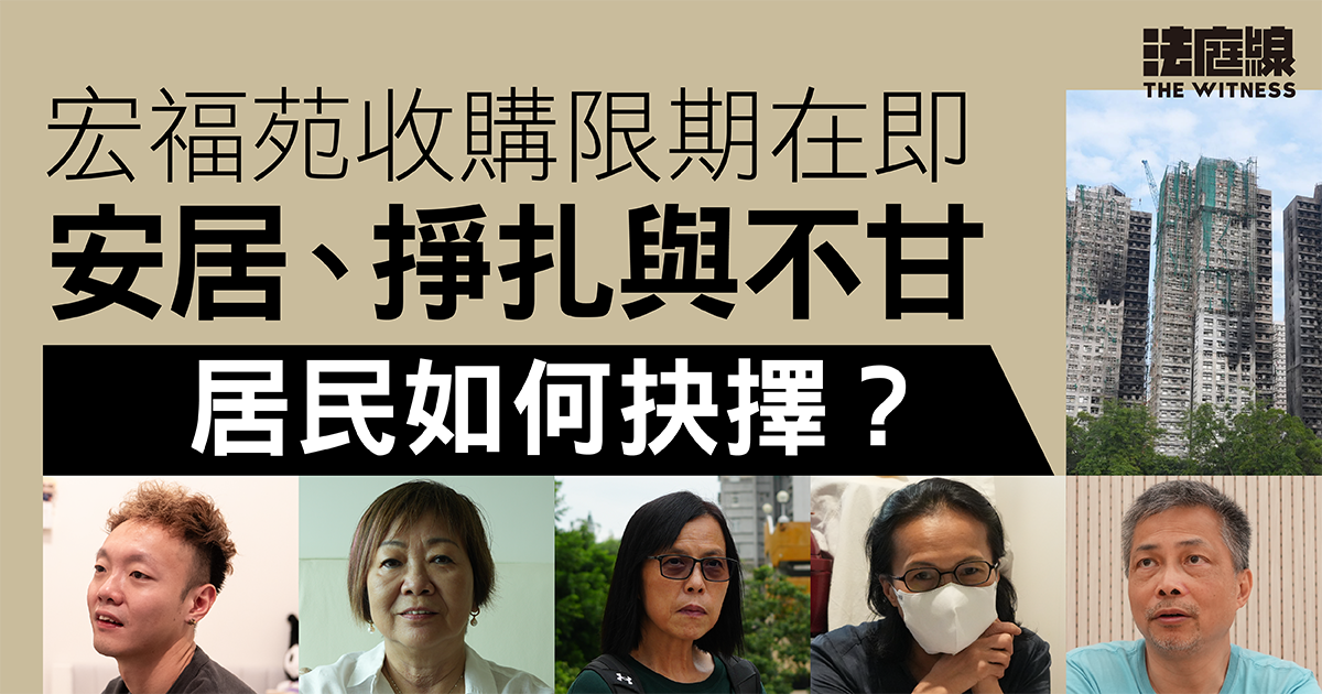 專訪｜宏福苑收購限期在即　安居、掙扎與不甘　5個居民的抉擇