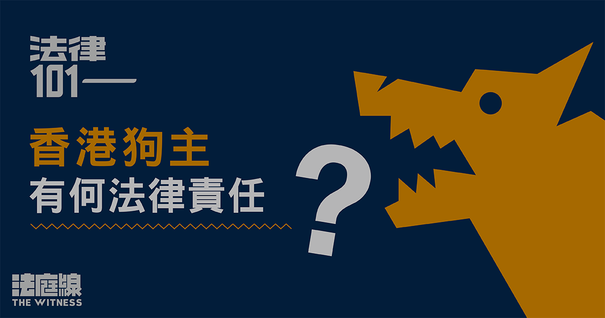 法律101｜香港狗主有何法律責任？
