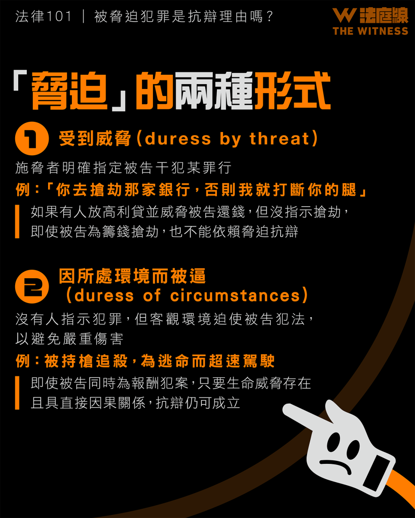 法律 101 | 被脅迫犯罪是抗辯理由嗎?