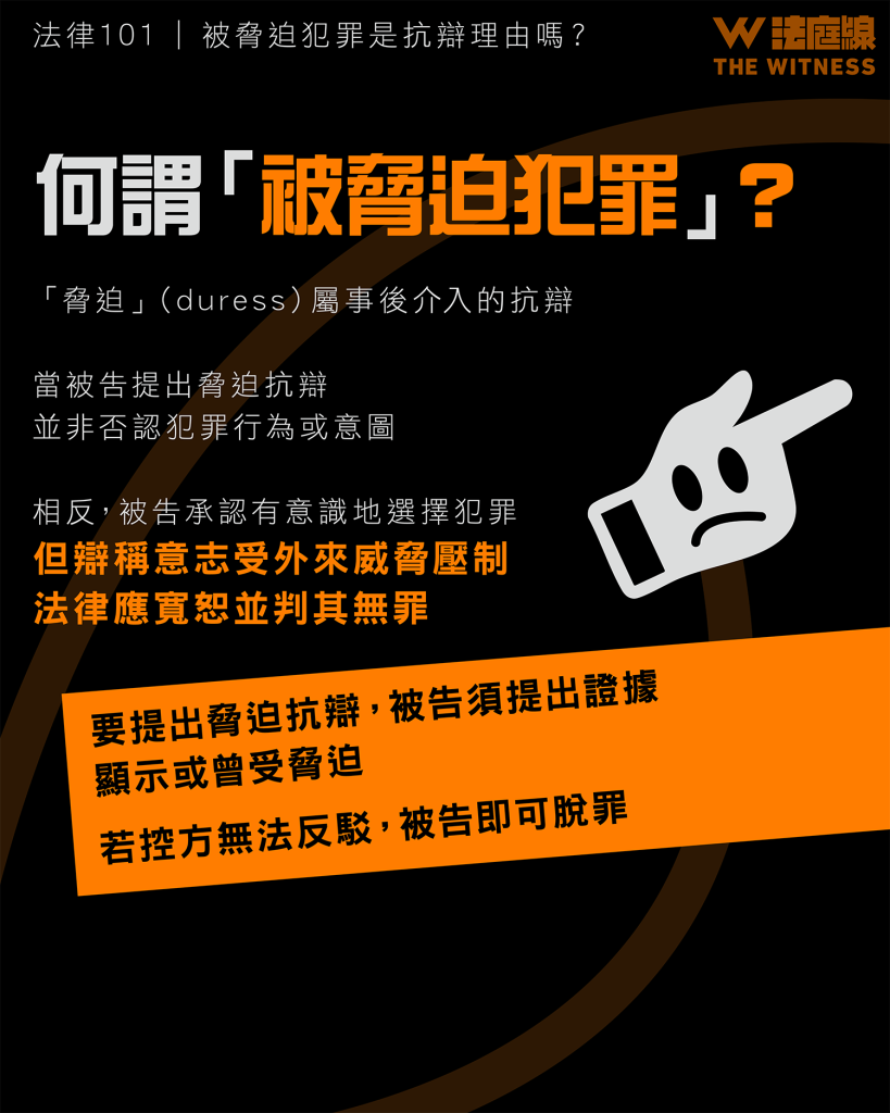 法律 101 | 被脅迫犯罪是抗辯理由嗎?