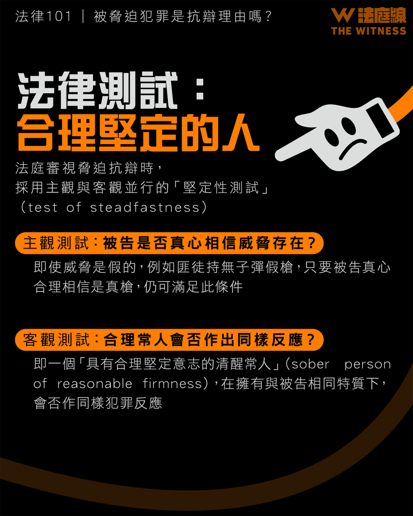 法律 101 | 被脅迫犯罪是抗辯理由嗎?
