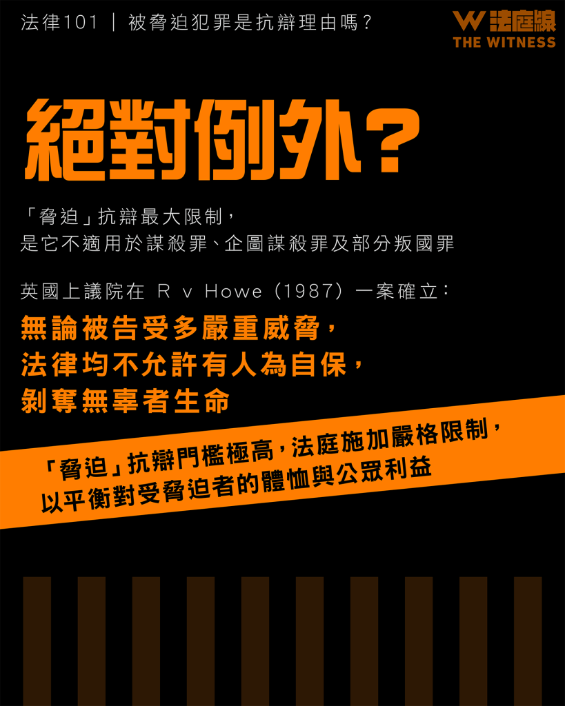 法律 101 | 被脅迫犯罪是抗辯理由嗎?