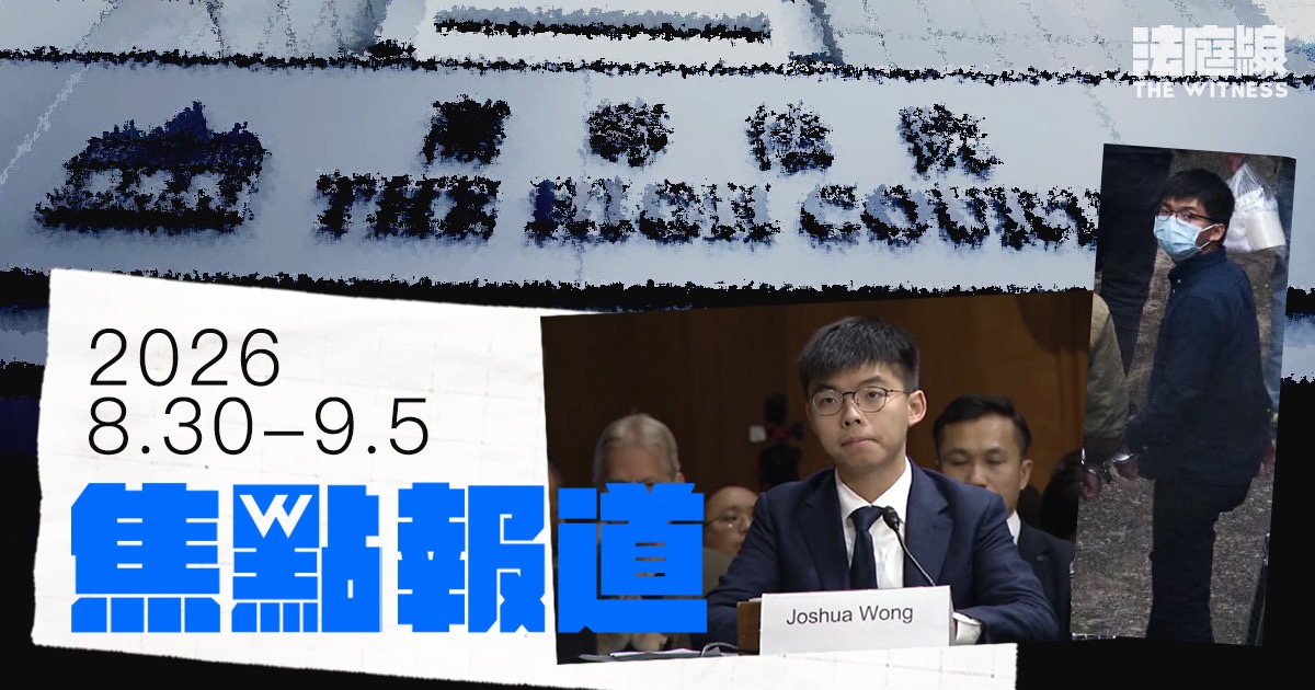 《法庭線》焦點報道　2026.8.30-9.5