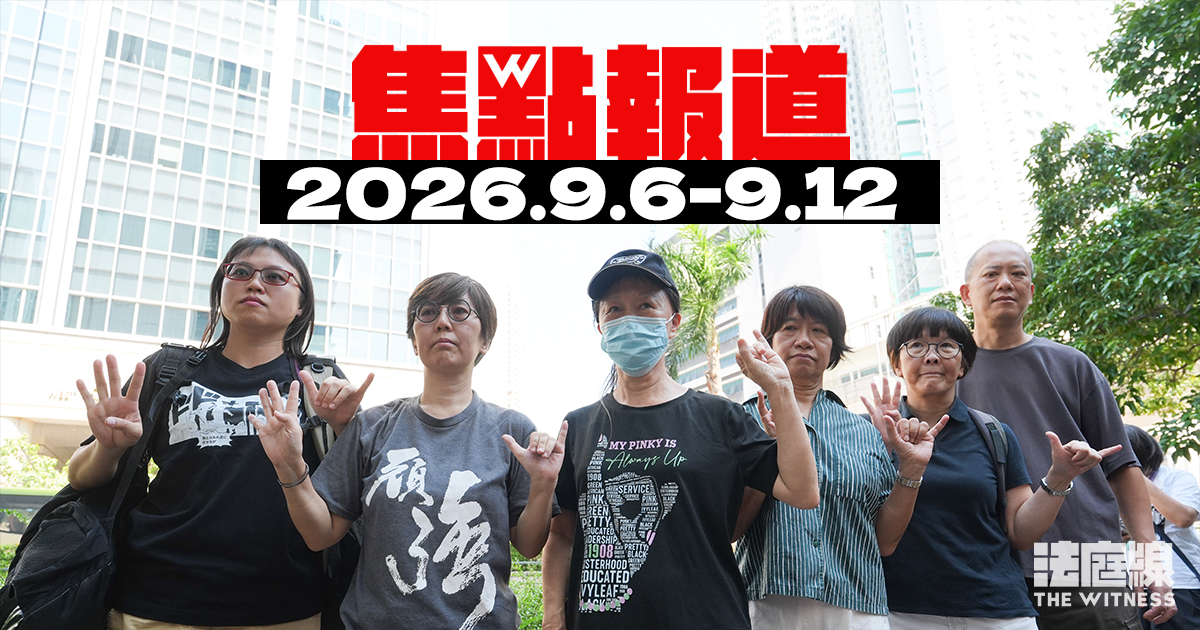 《法庭線》本周焦點報道　2026.9.6-9.12