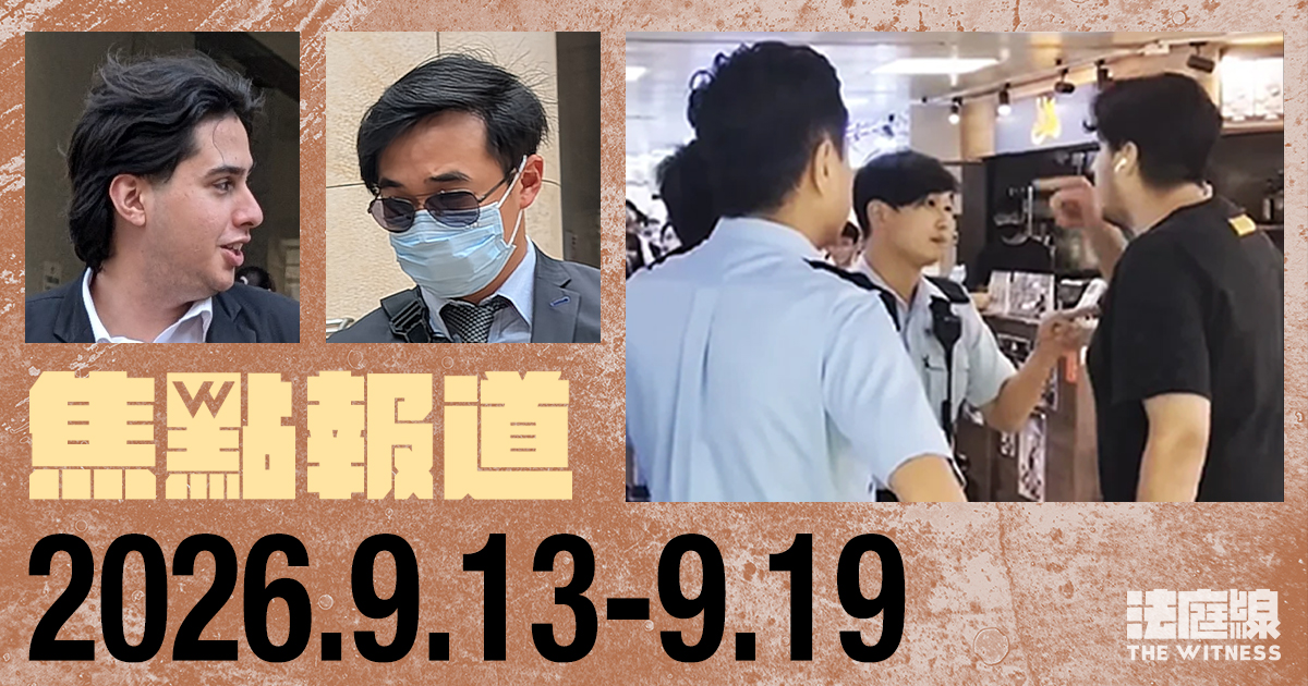 《法庭線》焦點報道　2026.9.13-9.19