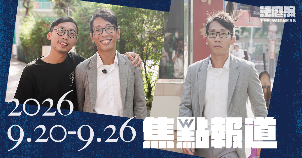 《法庭線》本周焦點報道　2026.9.20-9.26
