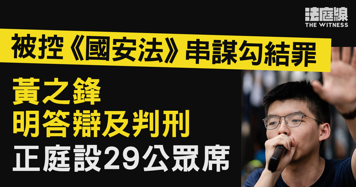 黃之鋒被控串謀勾結案明答辯判刑　計及其他案件已羈押逾2,100天