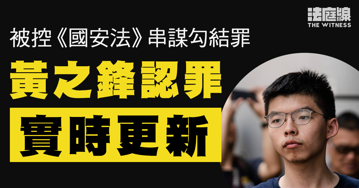 實時更新｜黃之鋒認串謀勾結　案情指與羅冠聰藉國際游說推動「自決」