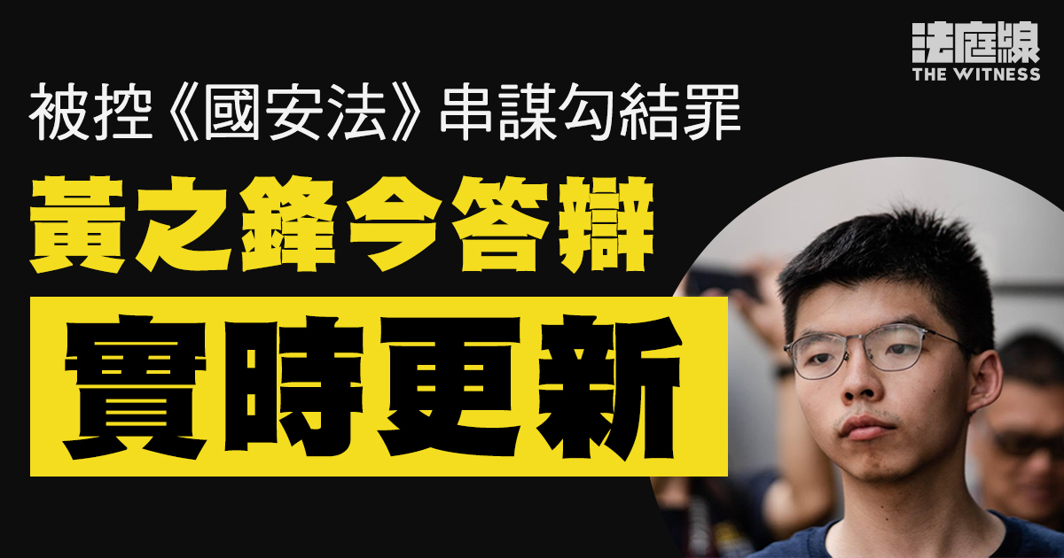 實時更新｜黃之鋒被控串謀勾結今答辯判刑　逾30人通宵排隊輪候旁聽籌