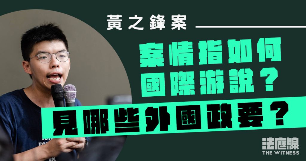 黃之鋒認串謀勾結 案情指如何打「國際線」?見哪些外國政要?