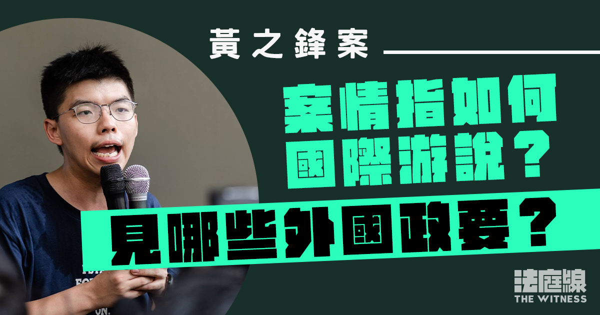 黃之鋒認串謀勾結　案情指如何打「國際線」？見哪些外國政要？