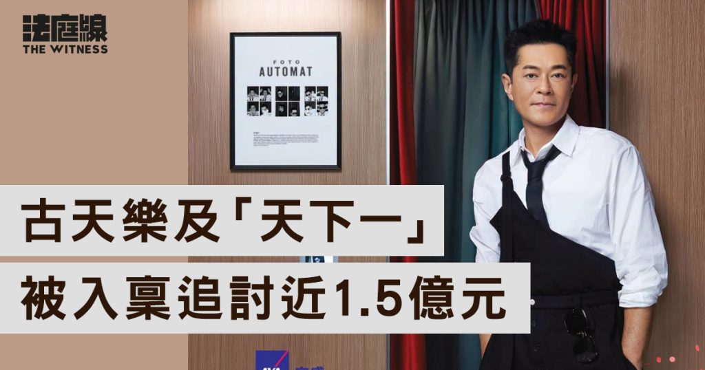 古天樂及「天下一」被入稟高院 追討近1.5億元