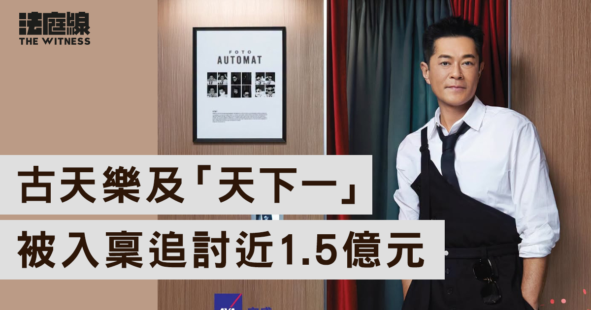 古天樂及「天下一」被入稟高院　追討近1.5億元