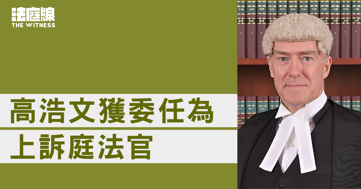 高浩文獲委任為上訴庭法官　原訟庭時處理多宗司法覆核案