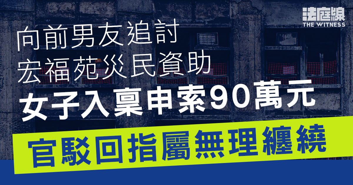 女子向前男友追討宏福苑災民資助　入稟申索90萬元　區院駁回指屬無理纏繞