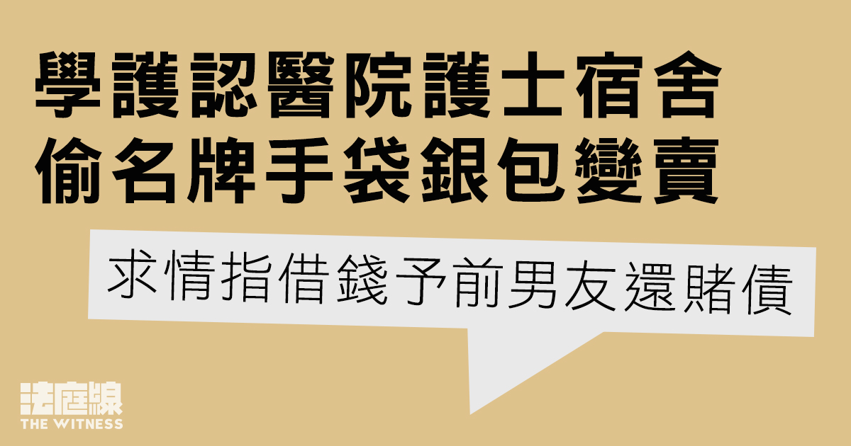 學護認瑪麗醫院護士宿舍偷名牌手袋銀包變賣　認5罪還押9.23判刑