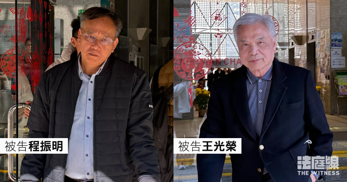 被告程振明、被告王光榮