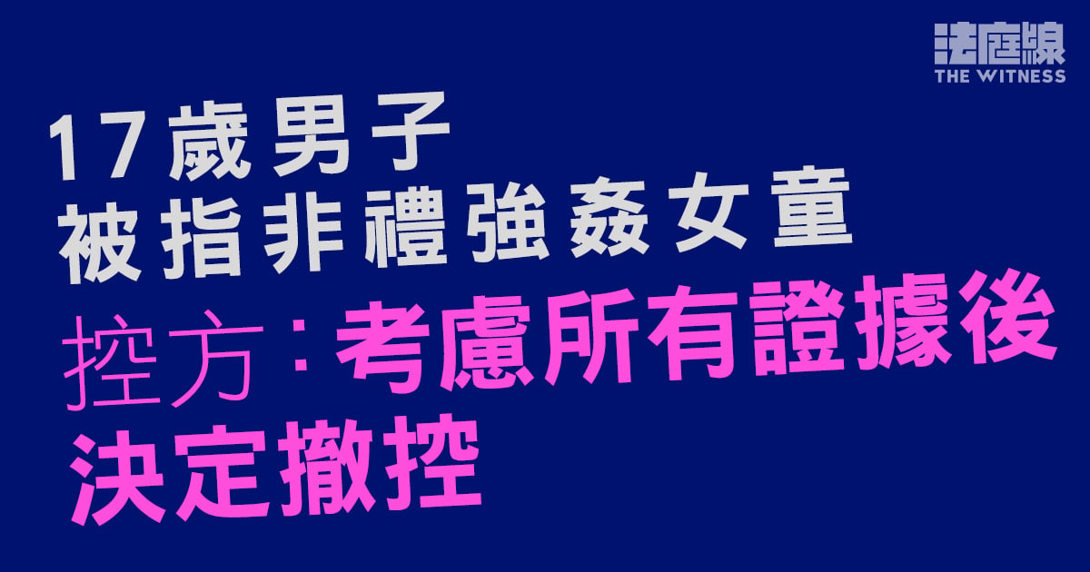 17歲男被指於長洲非禮強姦女童　獲撤控當庭釋放