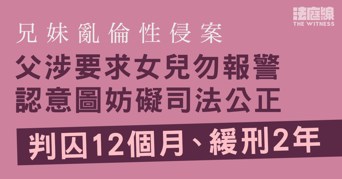 兄妹亂倫性侵案　父涉要求女兒勿報警　認意圖妨礙司法公正　判囚12個月、緩刑2年