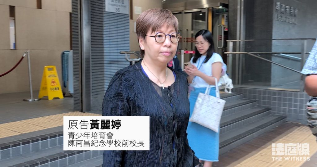原告黃麗婷（青少年培育會陳南昌紀念學校前校長）