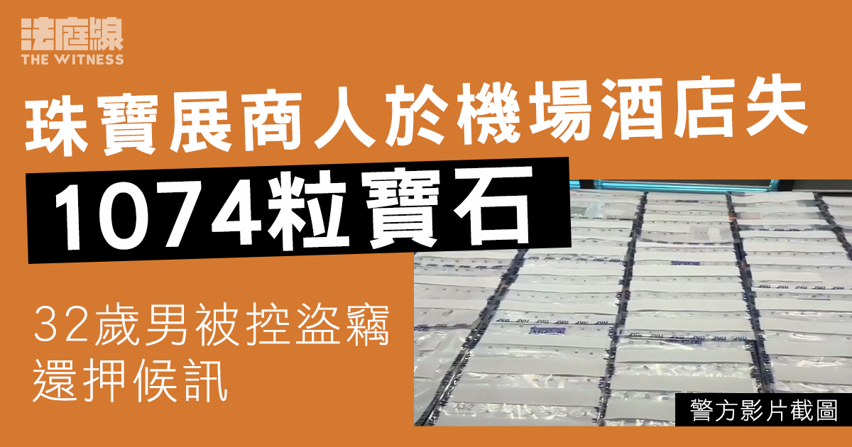 珠寶展商人於機場酒店失1074粒寶石　32歲男被控盜竊還押候訊