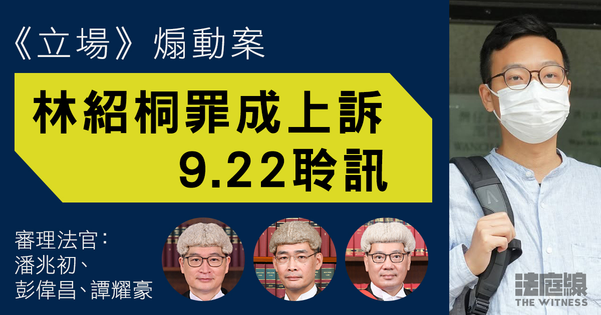 《立場》案｜林紹桐煽動罪成上訴9.22聆訊　將由譚耀豪與兩上訴庭法官審理