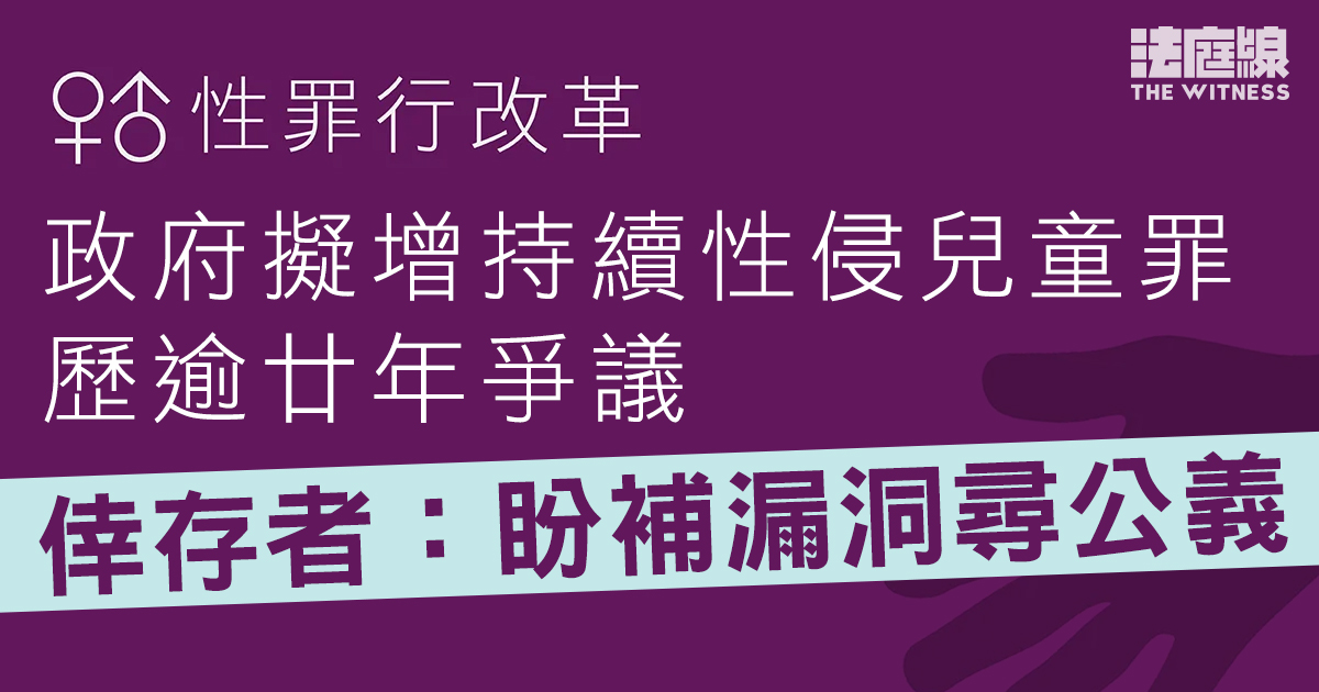 性罪行改革｜政府擬增持續性侵兒童罪　歷逾廿年爭議　倖存者：盼補漏洞尋公義