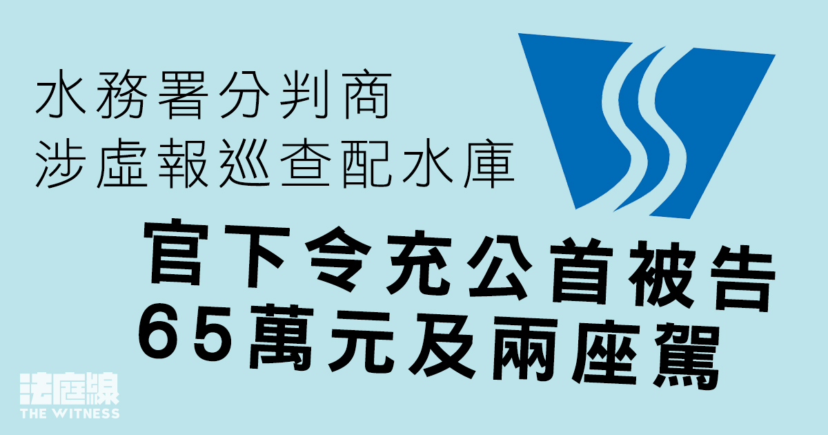 水務署分判商涉虛報巡查配水庫　首被告得益237萬元　官下令充公65萬元及兩座駕