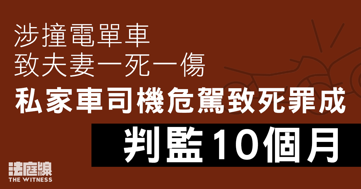 涉撞電單車致夫妻一死一傷　私家車司機危駕致死罪成　判監10個月