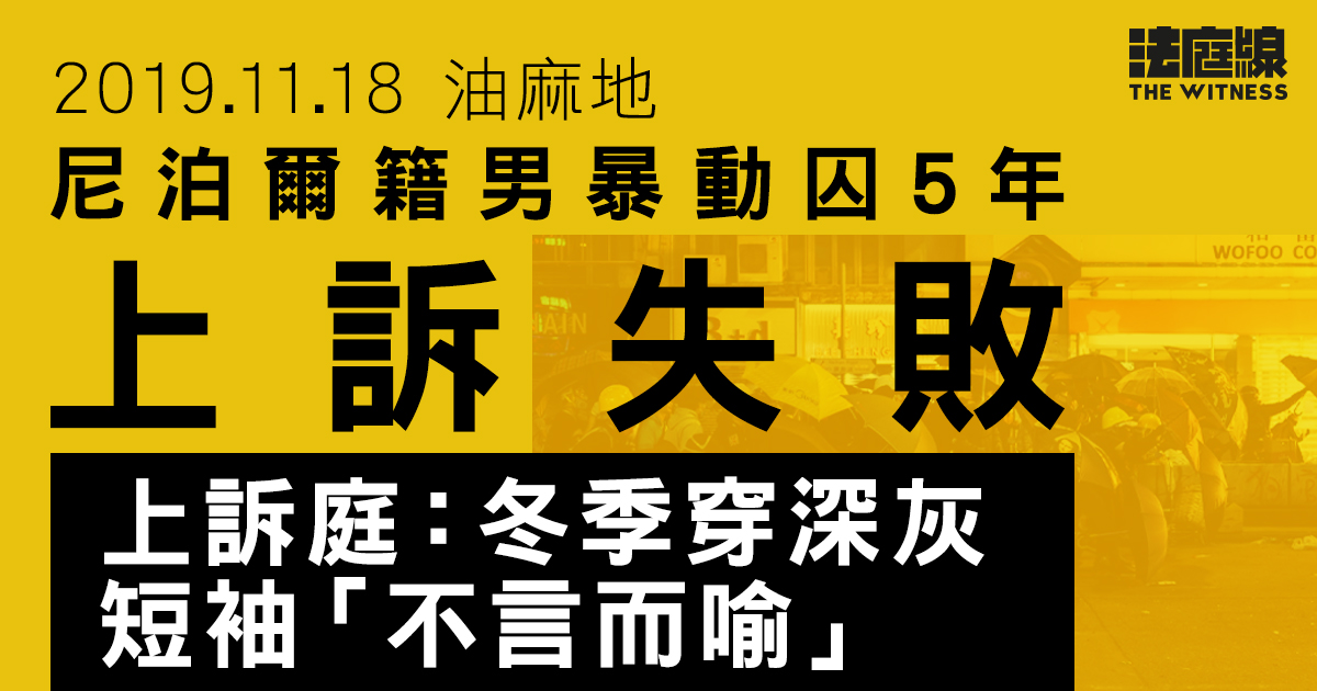 11.18油麻地｜尼泊爾籍男暴動囚5年上訴失敗　判詞：冬季穿深灰短袖「不言而喻」