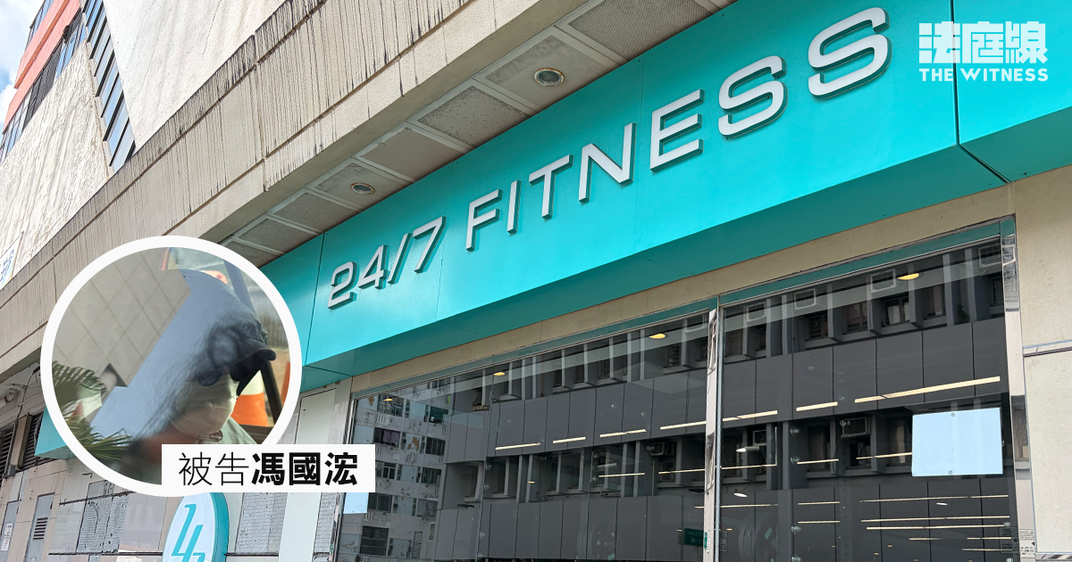 ab_涉設鏡頭偷拍24/7FITNESS更衣室　34歲男被控窺淫　控方將查裝置、追蹤受害者