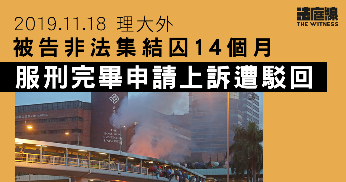 11.18理大｜ 26歲女涉聲援校內示威者　非法集結囚14個月　定罪刑罰上訴遭駁回