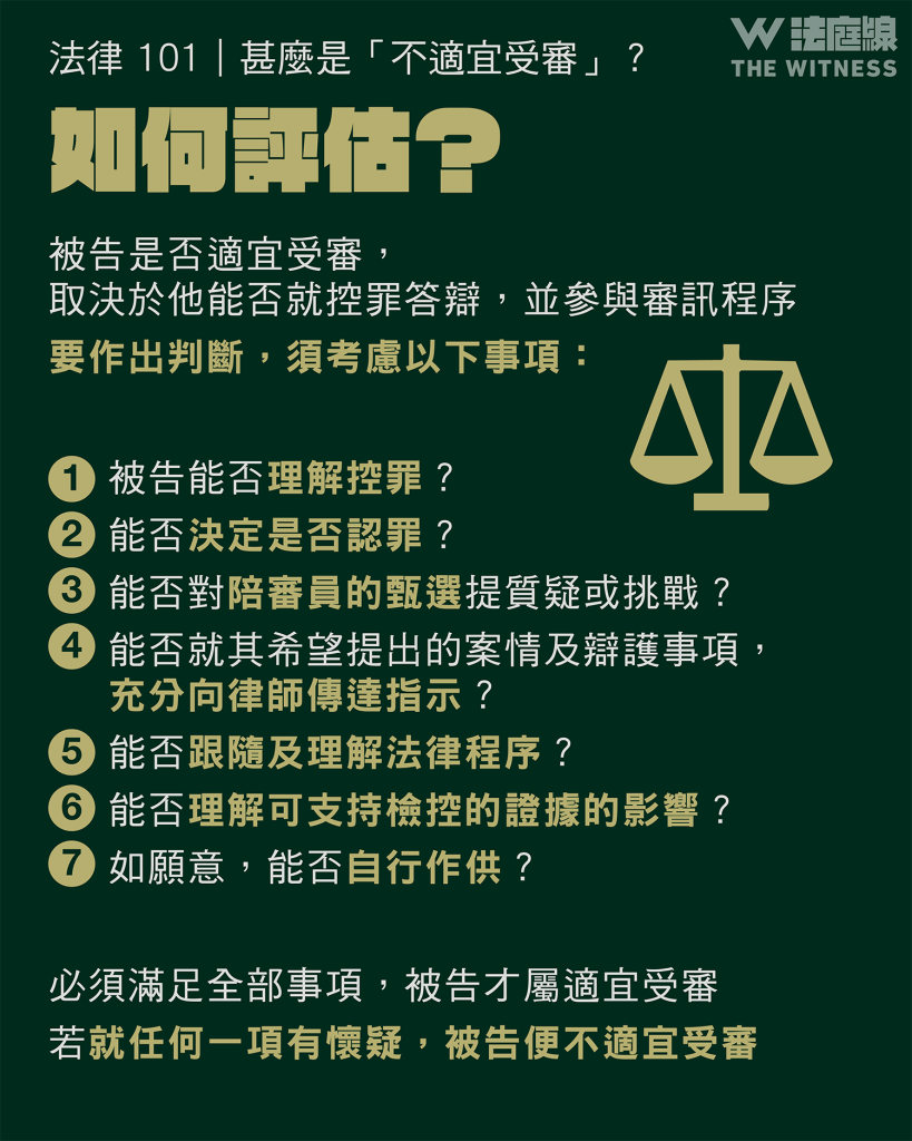 法律 101｜甚麼是「不適宜受審」？