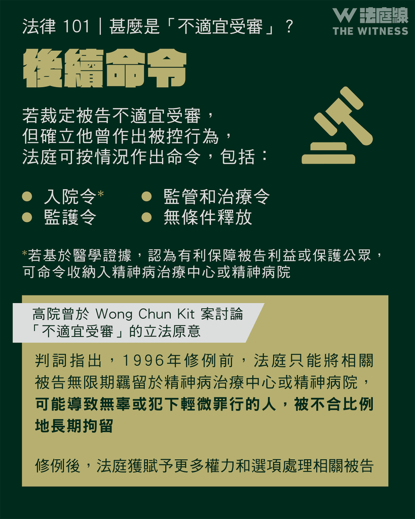 法律 101｜甚麼是「不適宜受審」？