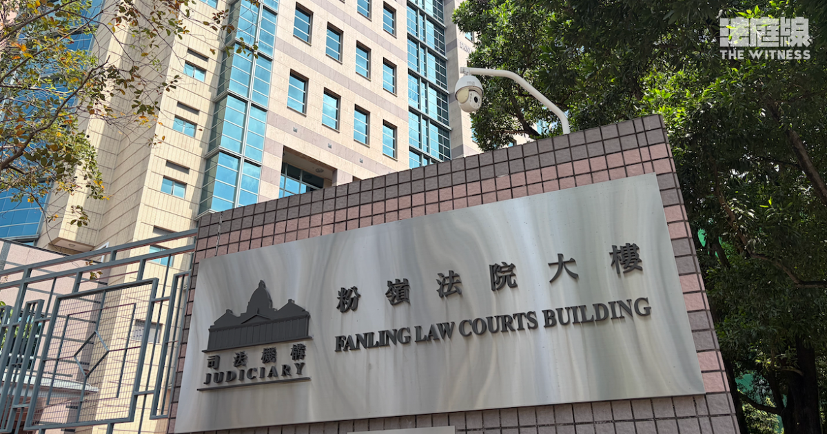 粉嶺裁判法院 粉嶺法院