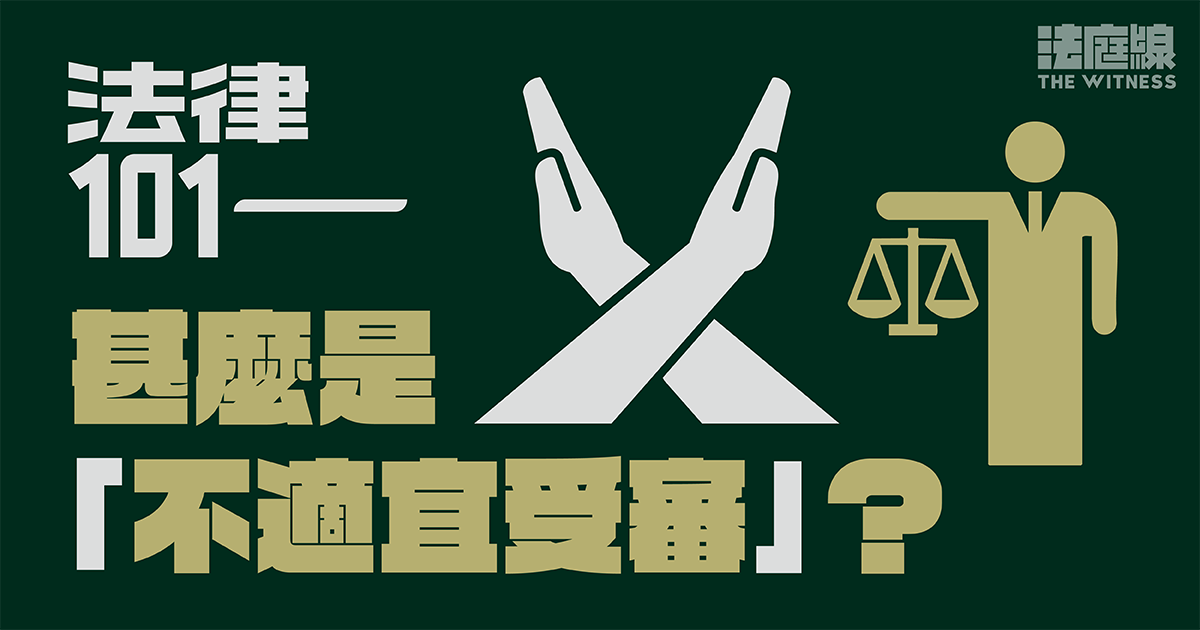 法律 101｜甚麼是「不適宜受審」？