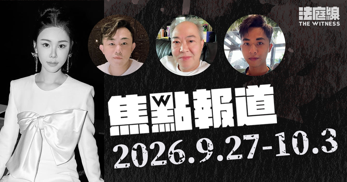 《法庭線》焦點報道　2026.9.27-10.3