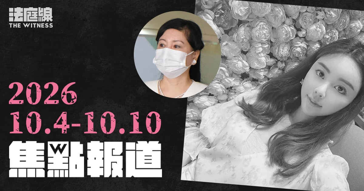 《法庭線》本周焦點報道　2026.10.4-10.10