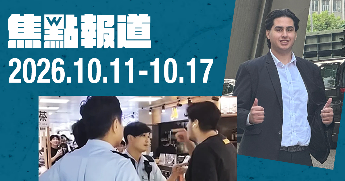 《法庭線》焦點報道　2026.10.11-10.17